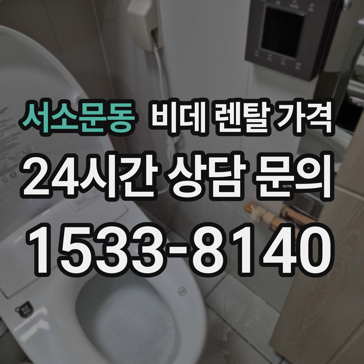 서소문동 비데 렌탈 가격