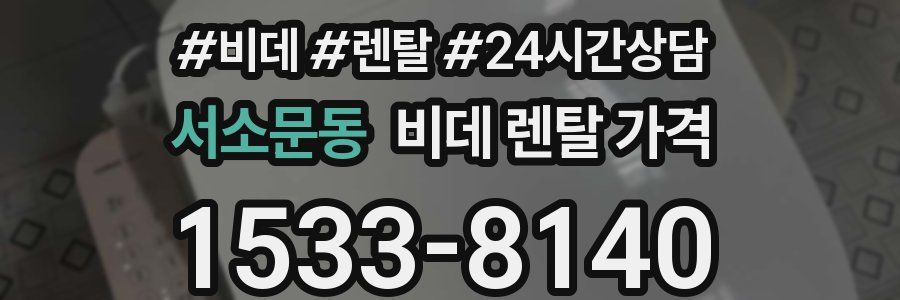 서소문동 비데 렌탈 가격