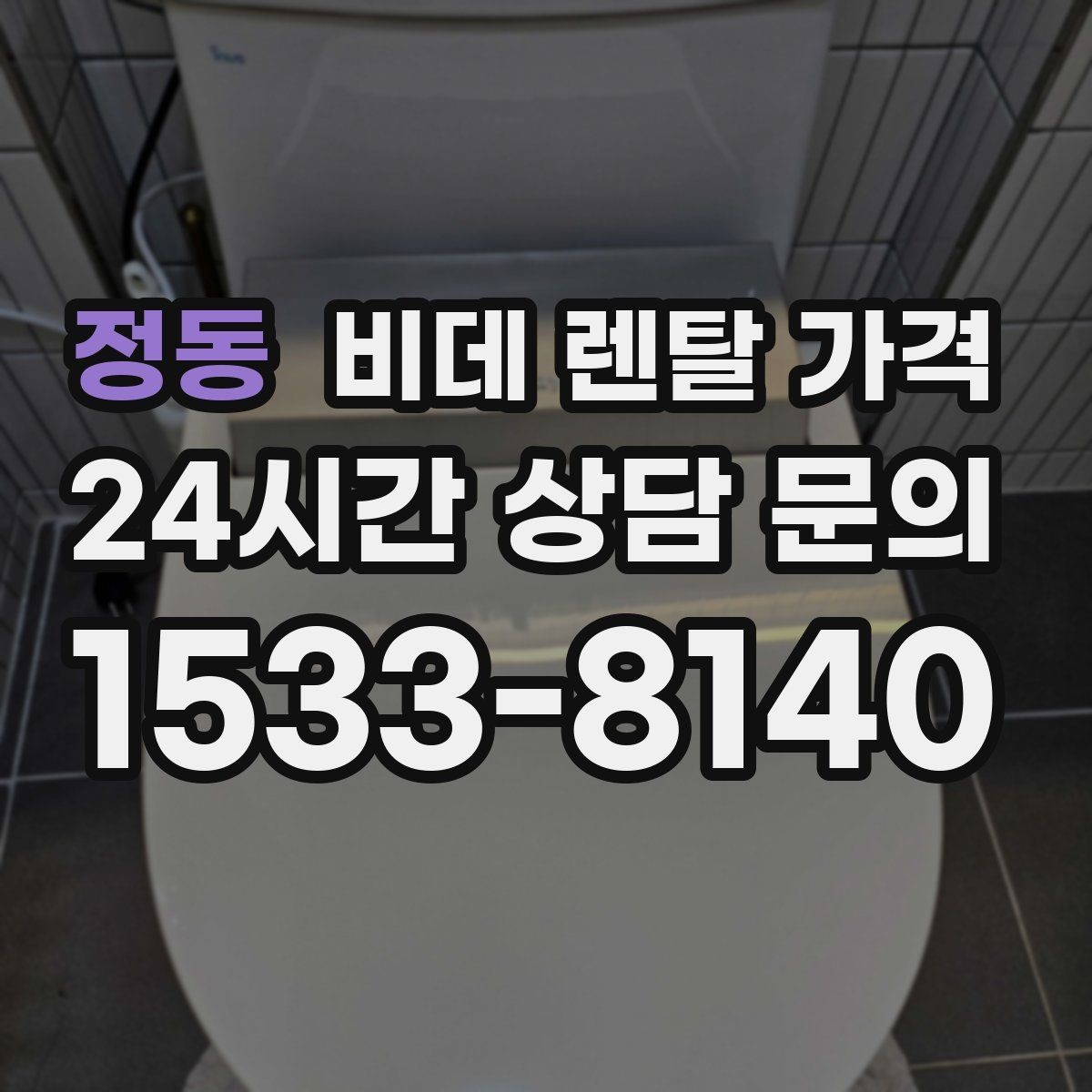 정동 비데 렌탈 가격 설치 지원 범위와 서비스 차이