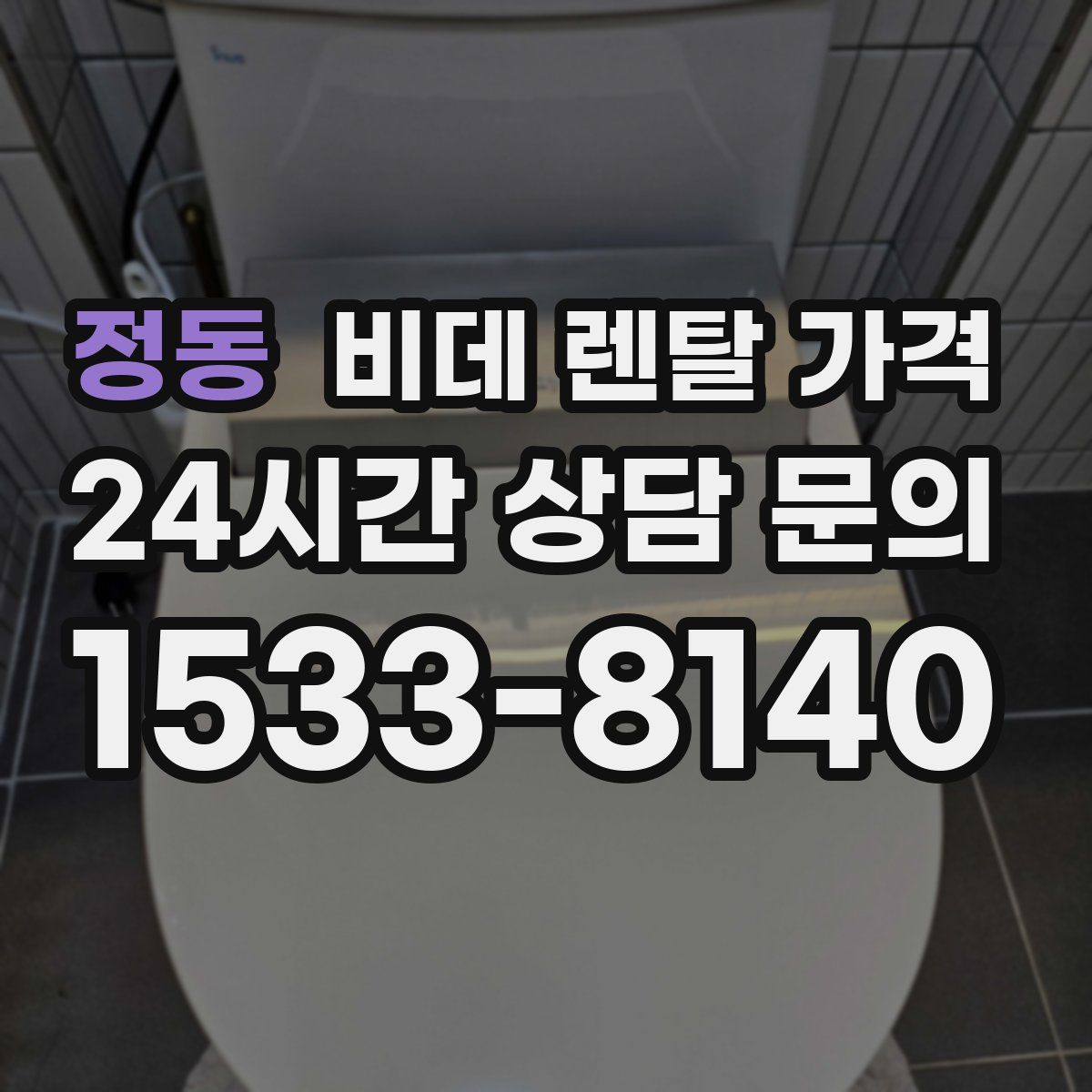 정동 비데 렌탈 가격