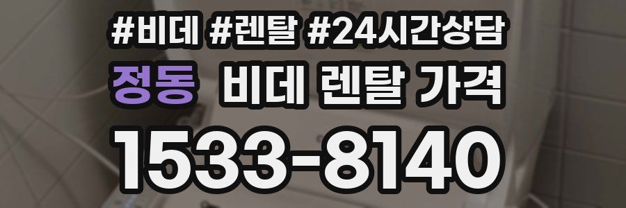 정동 비데 렌탈 가격