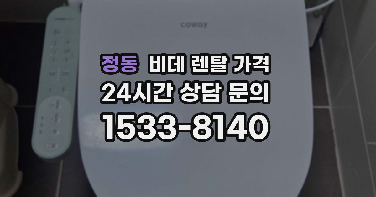 정동 비데 렌탈 가격