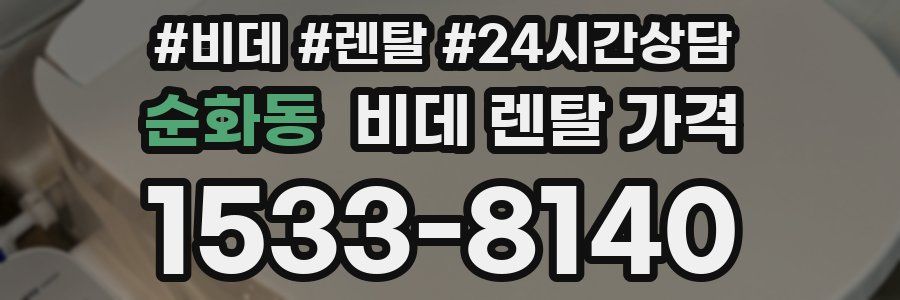 순화동 비데 렌탈 가격