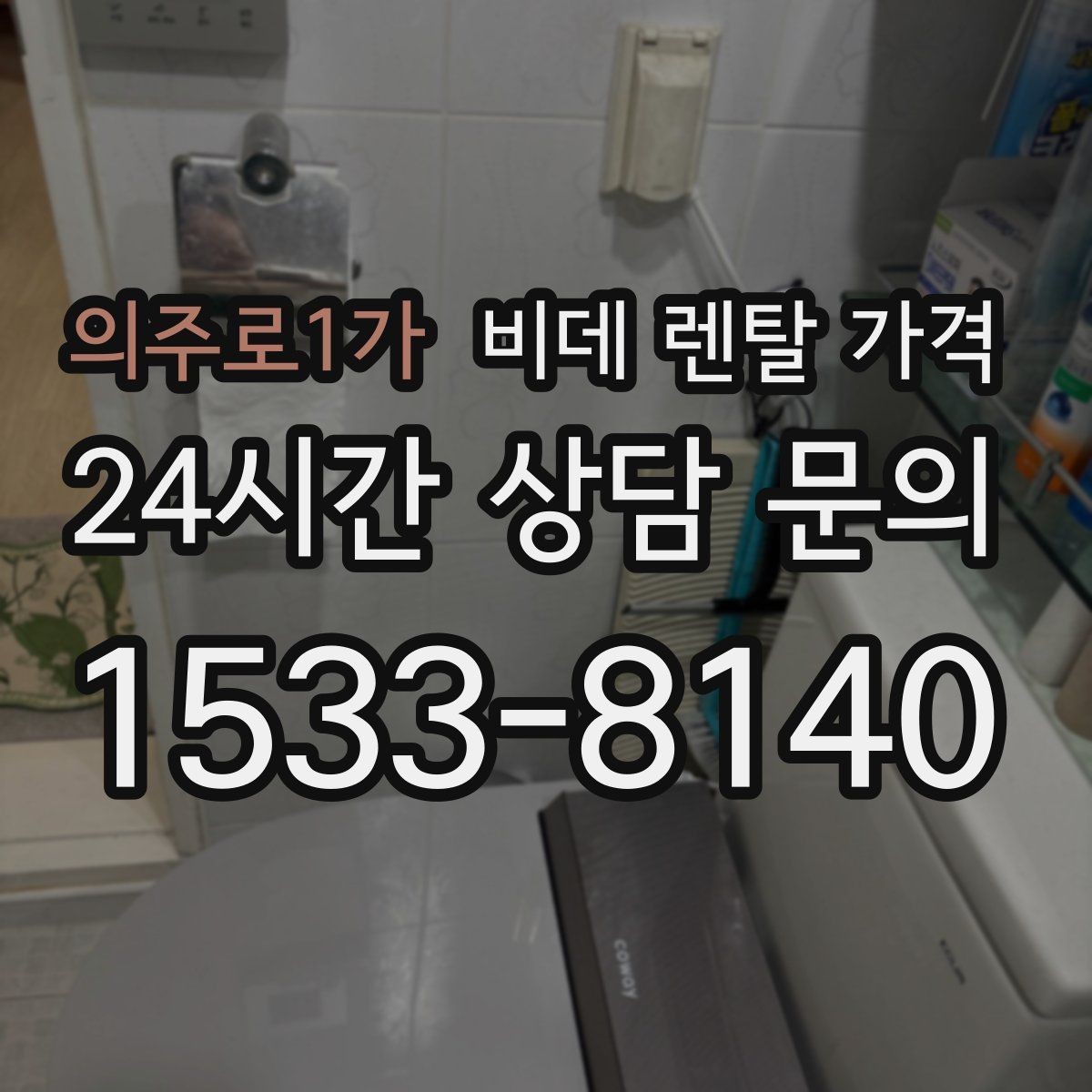 의주로1가 비데 렌탈 가격 실제 이용 상황에 맞춘 선택 포인트