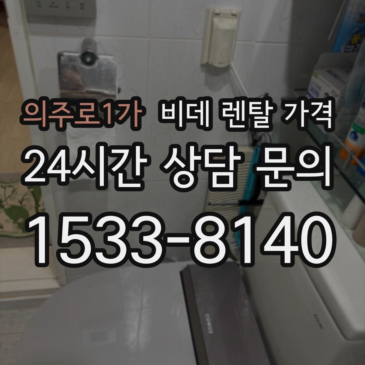 의주로1가 비데 렌탈 가격