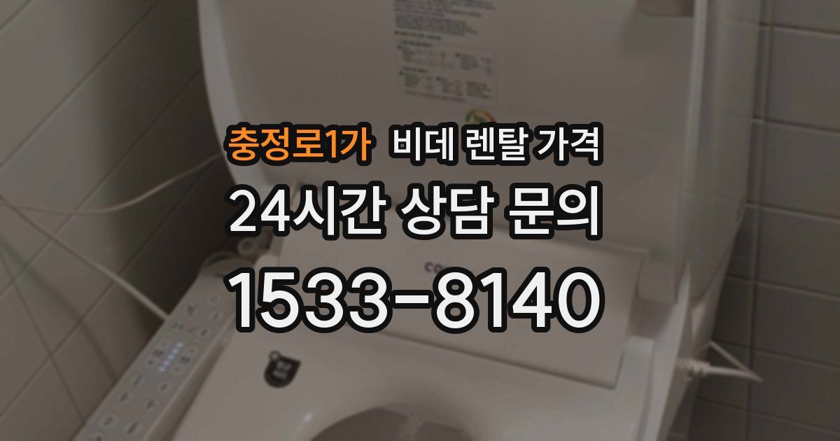 충정로1가 비데 렌탈 가격