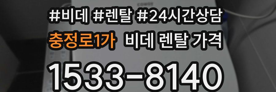 충정로1가 비데 렌탈 가격