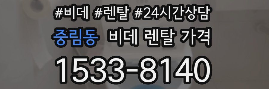 중림동 비데 렌탈 가격