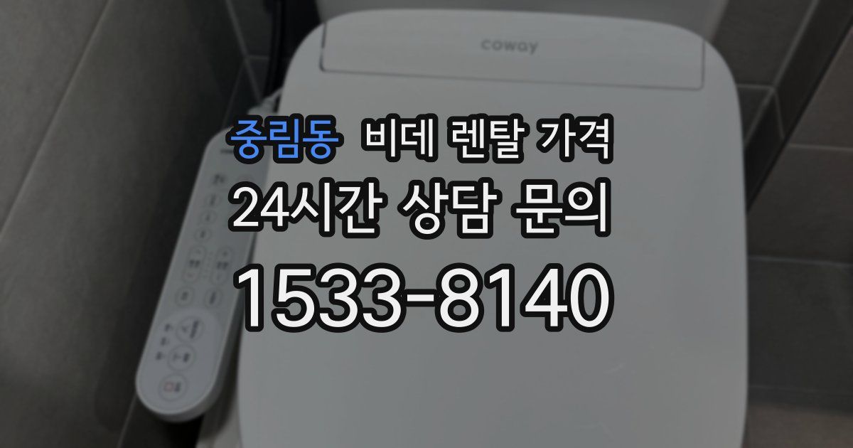 중림동 비데 렌탈 가격