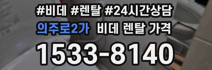 의주로2가 비데 렌탈 가격