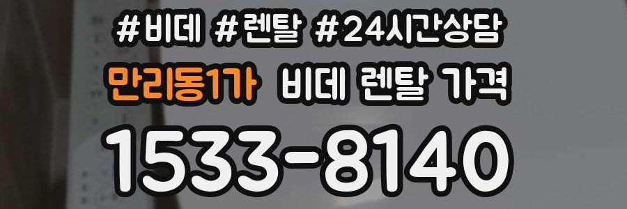 만리동1가 비데 렌탈 가격