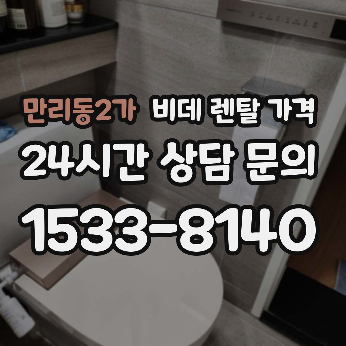 만리동2가 비데 렌탈 가격
