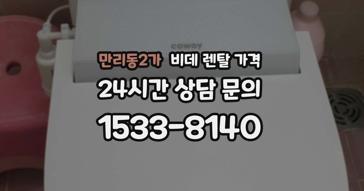 만리동2가 비데 렌탈 가격