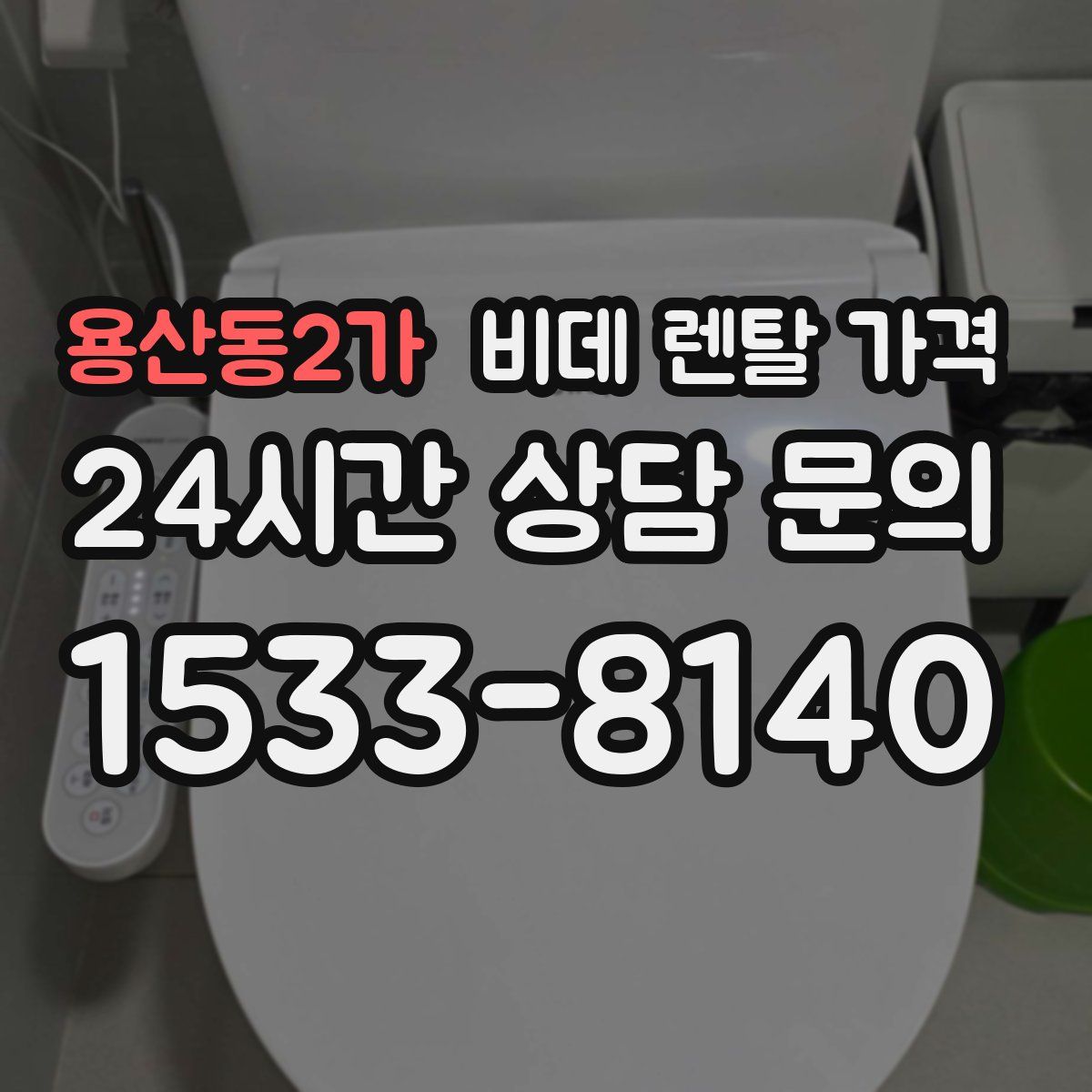 용산동2가 비데 렌탈 가격