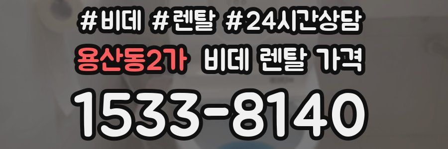 용산동2가 비데 렌탈 가격
