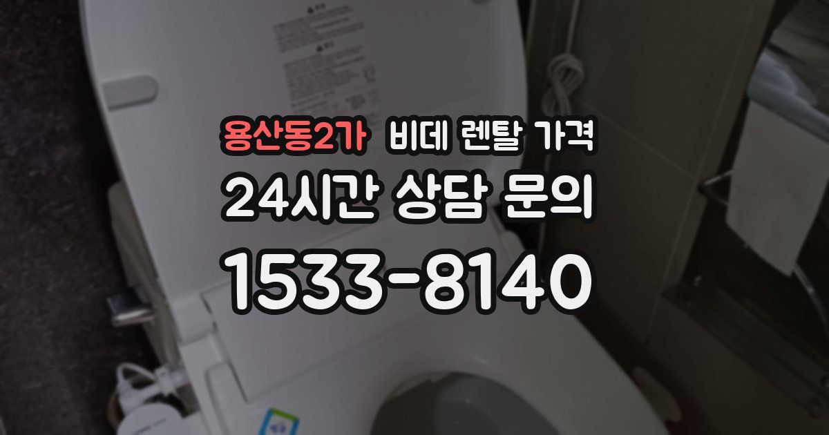 용산동2가 비데 렌탈 가격
