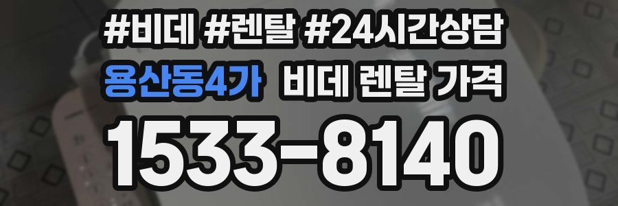 용산동4가 비데 렌탈 가격