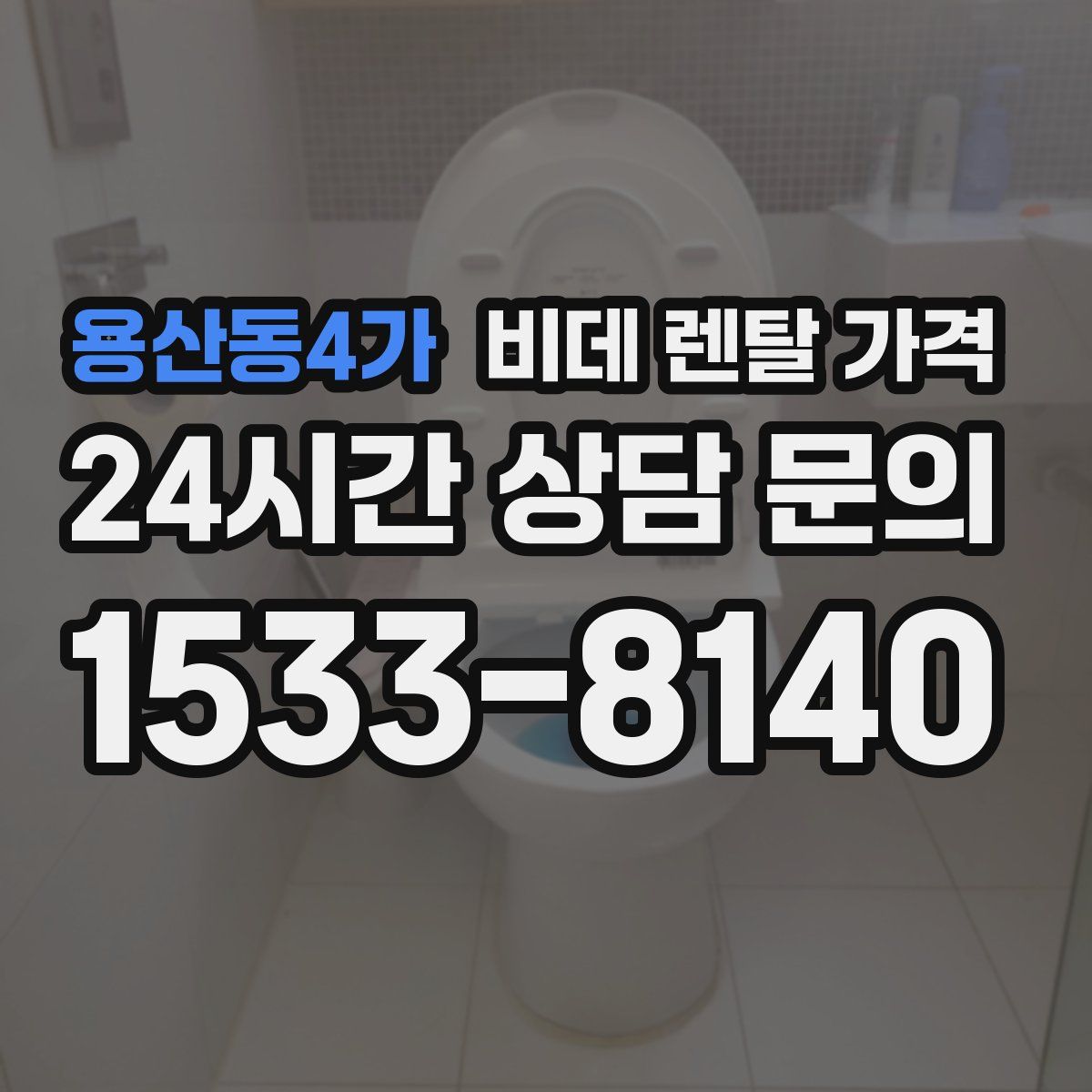 용산동4가 비데 렌탈 가격