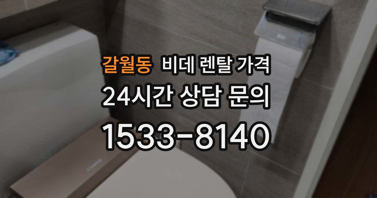 갈월동 비데 렌탈 가격