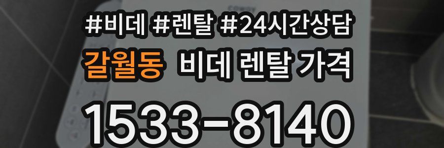 갈월동 비데 렌탈 가격