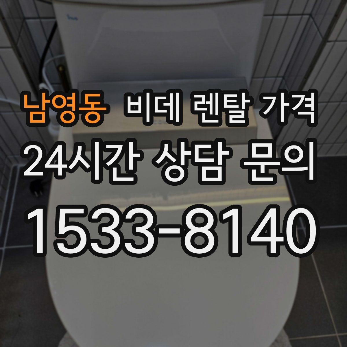 남영동 비데 렌탈 가격 할인 조건이 달라지는 경우 정리