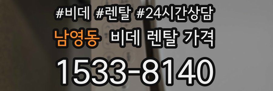 남영동 비데 렌탈 가격