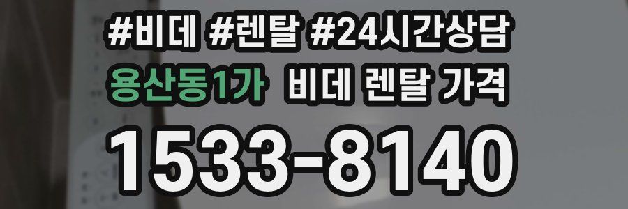 용산동1가 비데 렌탈 가격