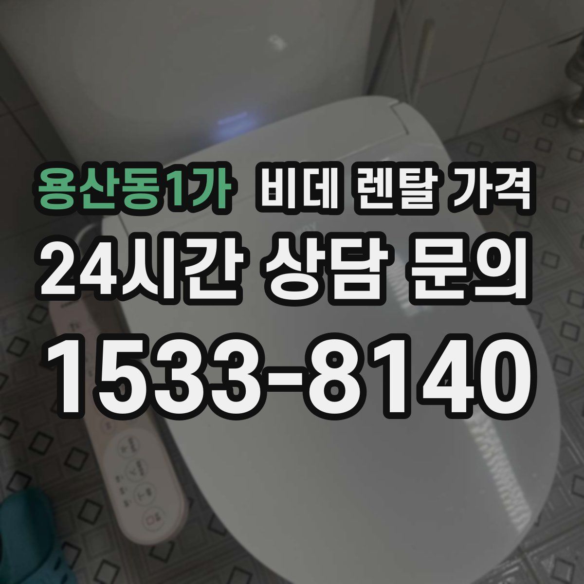 용산동1가 비데 렌탈 가격