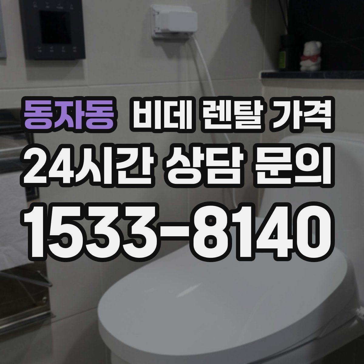 동자동 비데 렌탈 가격 실용성을 중시할 때 좋은 선택 기준