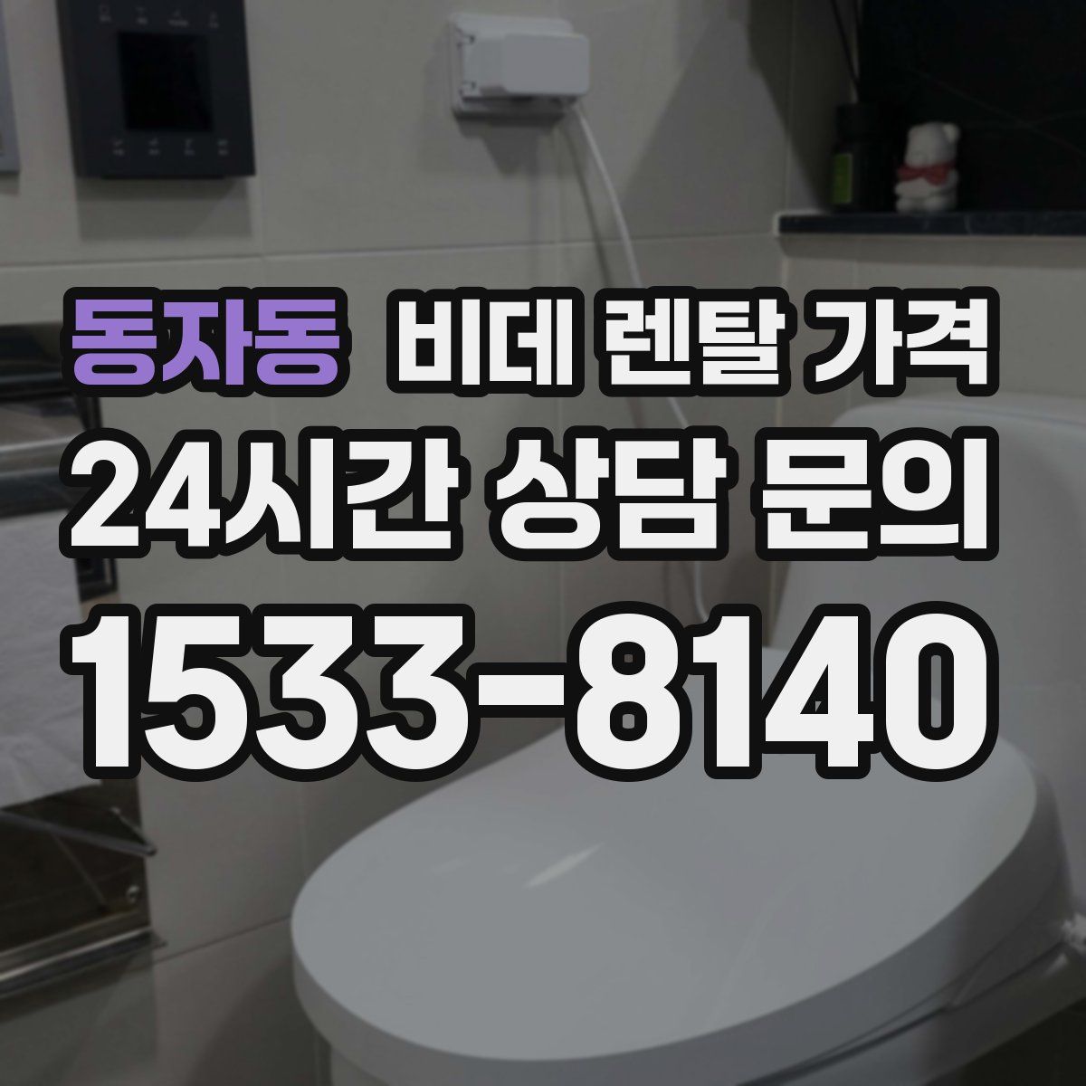동자동 비데 렌탈 가격