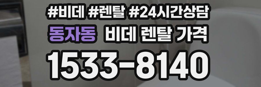 동자동 비데 렌탈 가격