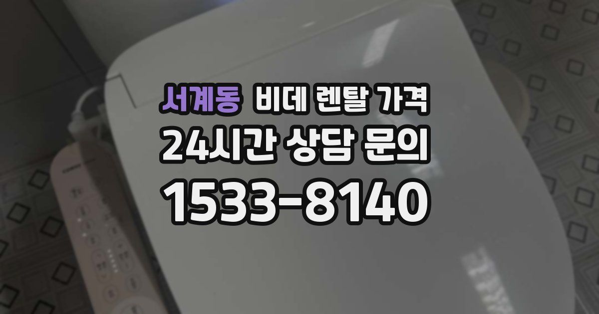 서계동 비데 렌탈 가격