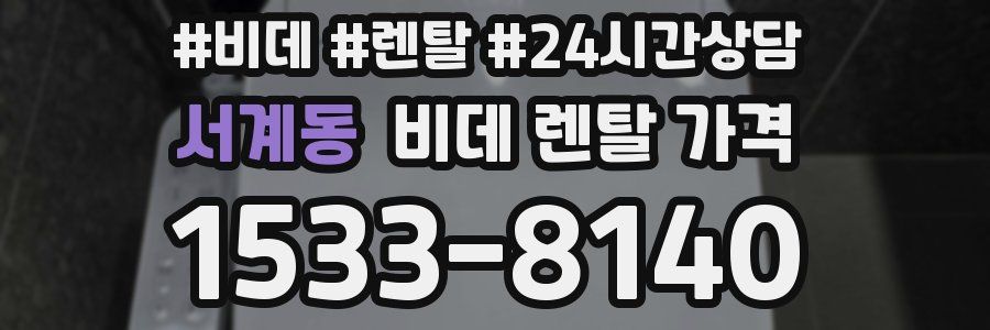 서계동 비데 렌탈 가격