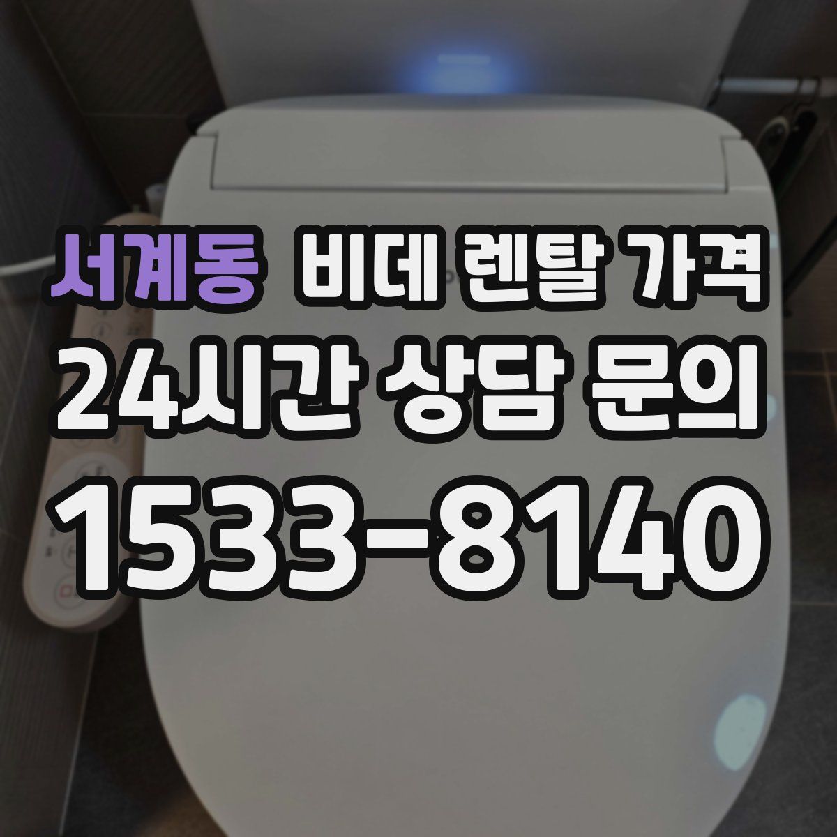 서계동 비데 렌탈 가격