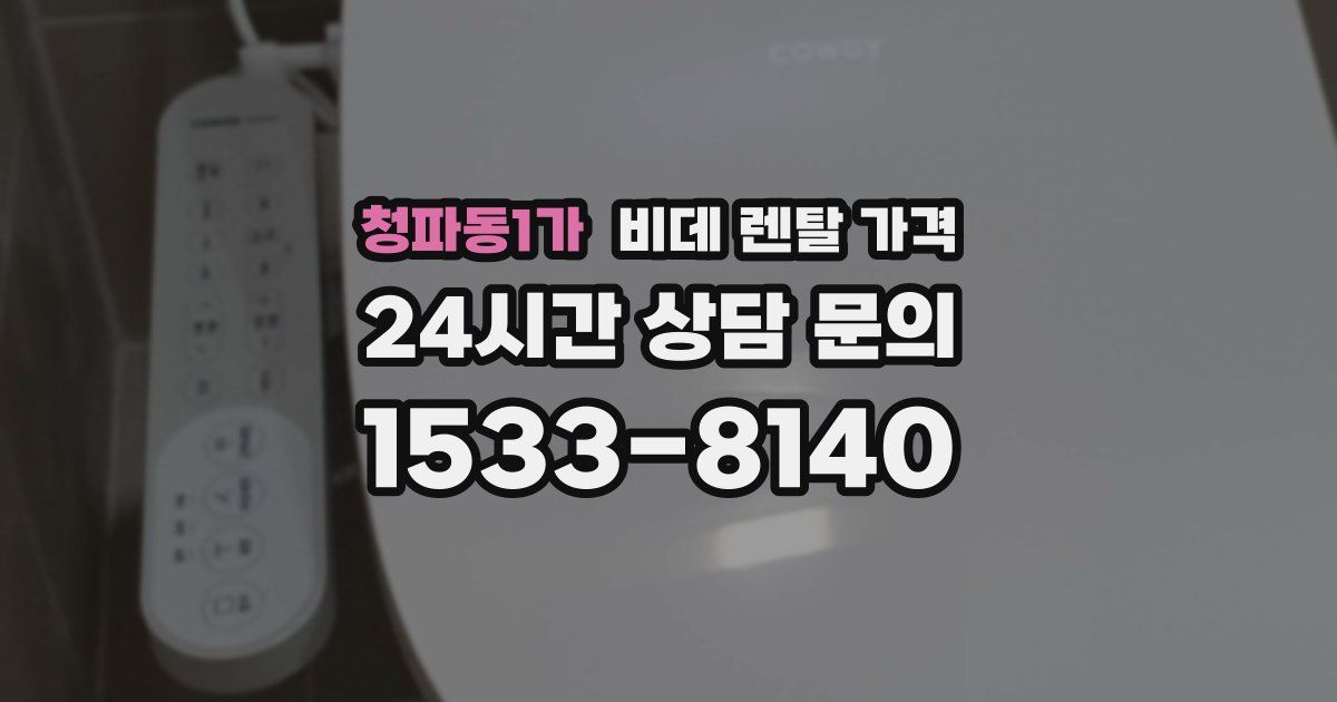 청파동1가 비데 렌탈 가격