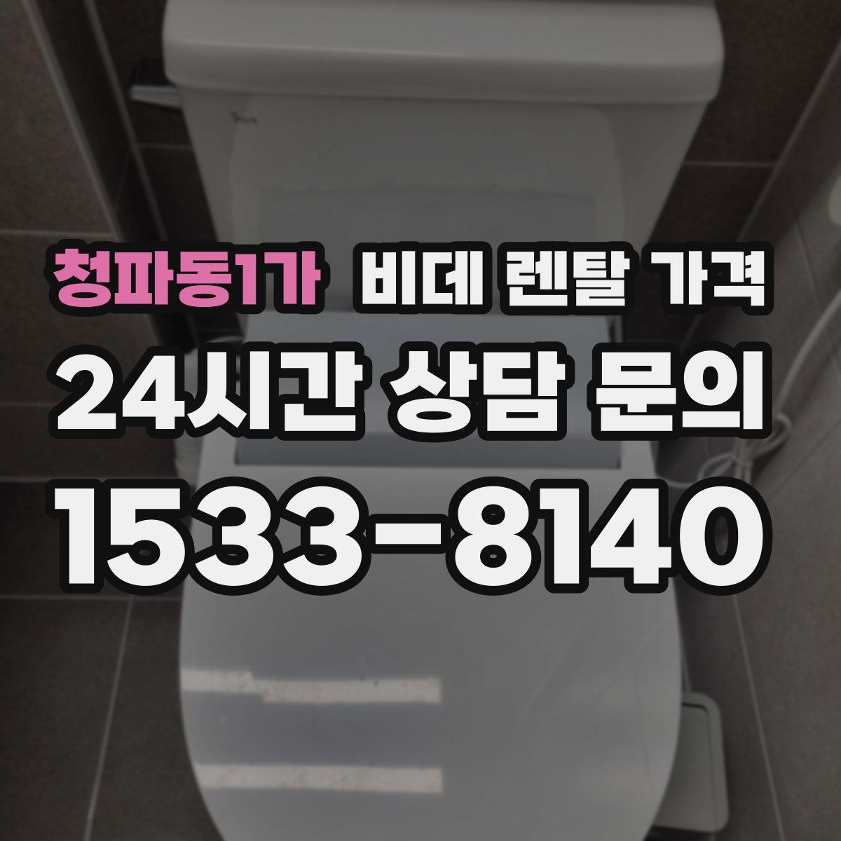 청파동1가 비데 렌탈 가격