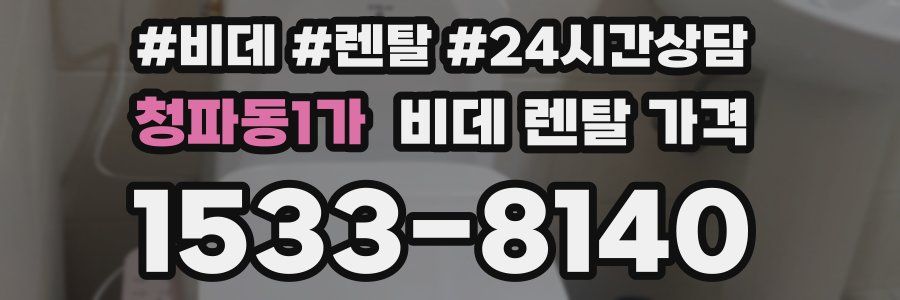 청파동1가 비데 렌탈 가격