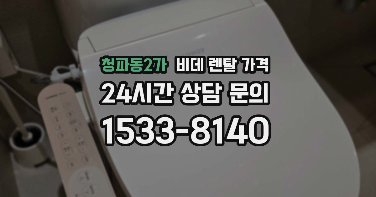 청파동2가 비데 렌탈 가격