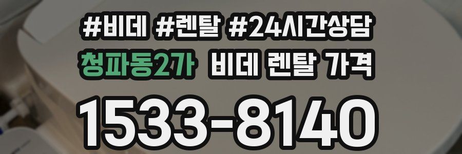 청파동2가 비데 렌탈 가격