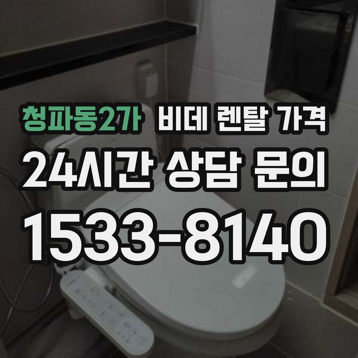 청파동2가 비데 렌탈 가격