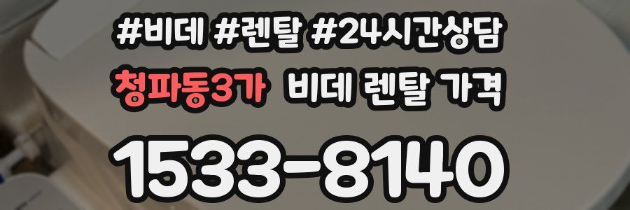청파동3가 비데 렌탈 가격