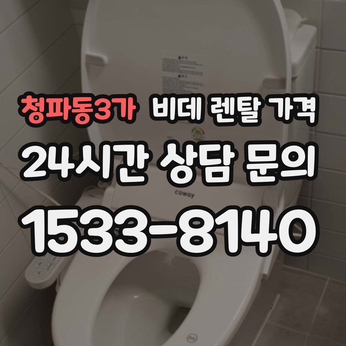 청파동3가 비데 렌탈 가격