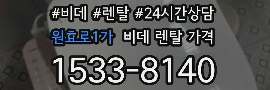 원효로1가 비데 렌탈 가격
