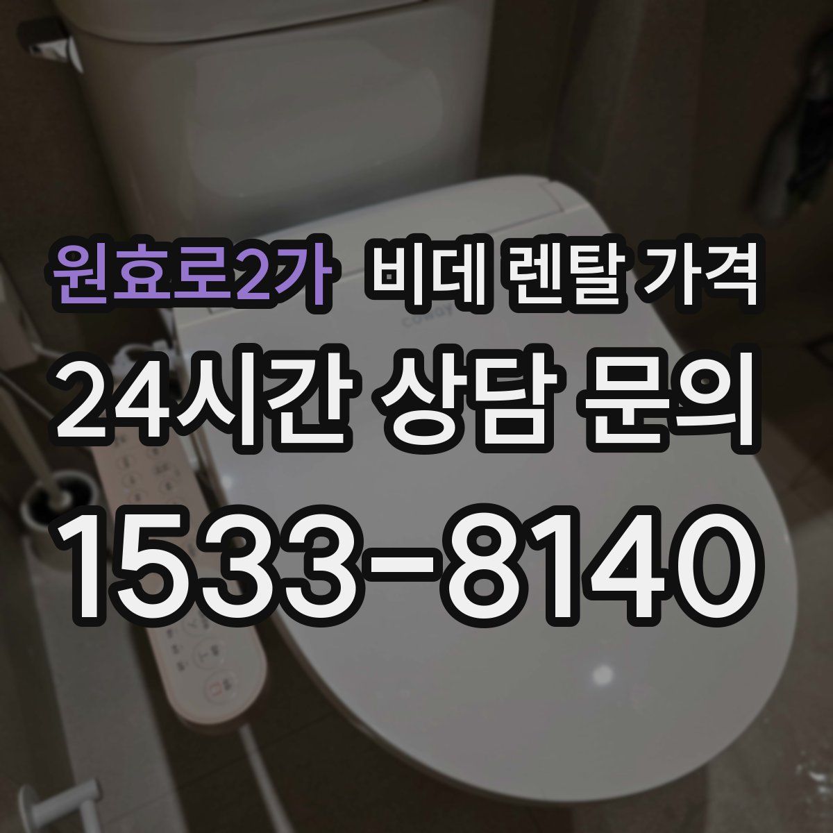 원효로2가 비데 렌탈 가격