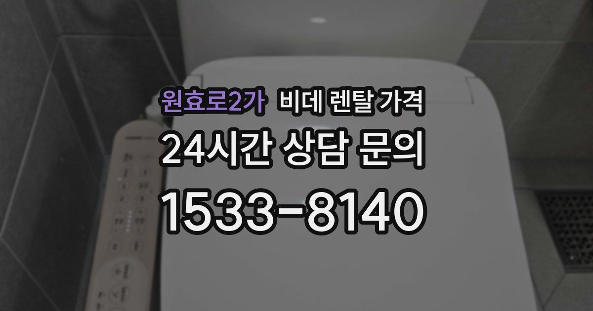 원효로2가 비데 렌탈 가격