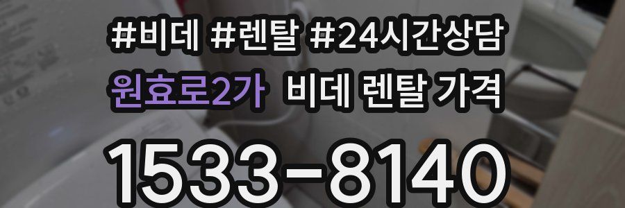 원효로2가 비데 렌탈 가격