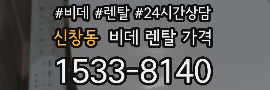 신창동 비데 렌탈 가격