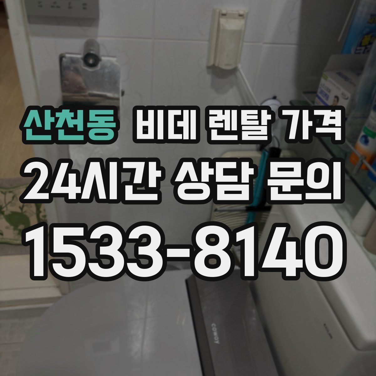 산천동 비데 렌탈 가격