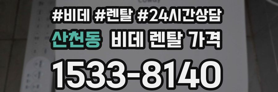 산천동 비데 렌탈 가격