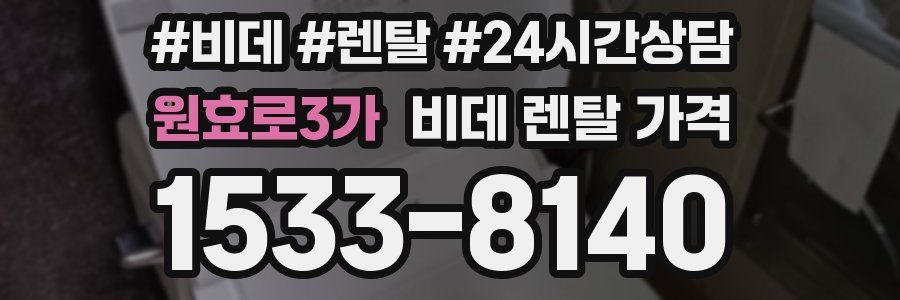 원효로3가 비데 렌탈 가격